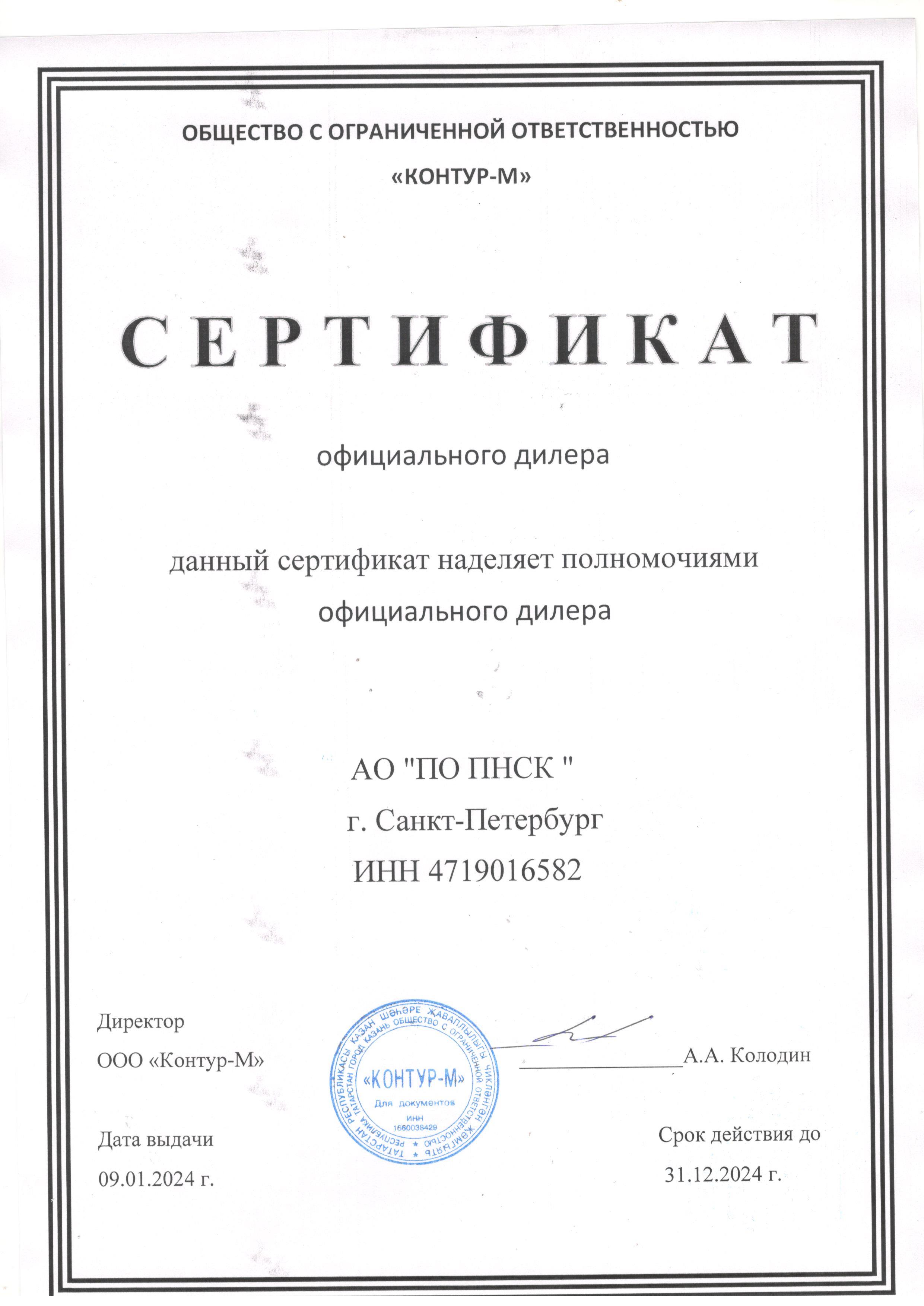 Сертификат дилера ООО «Контур-М»